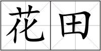 花田