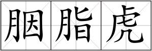 胭脂虎