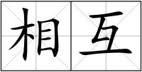 相互