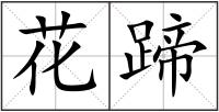 花蹄