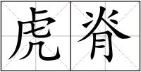 虎脊