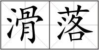 滑落
