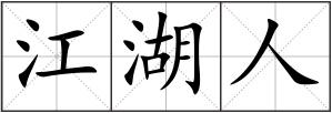 江湖人