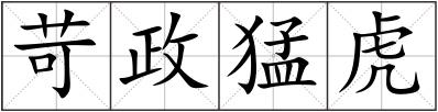 苛政猛虎
