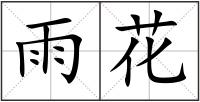雨花
