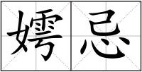 嫮忌