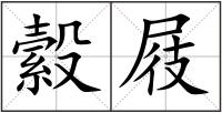 縠屐