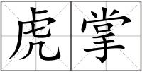 虎掌