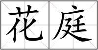 花庭
