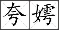 夸嫮
