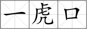 一虎口