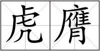 虎膺