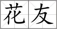 花友