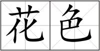 花色