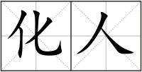化人