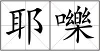 耶嚛