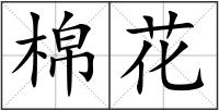 棉花