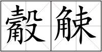 觳觫