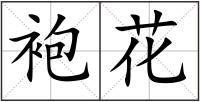 袍花