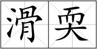 滑耎