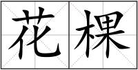 花棵