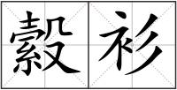 縠衫