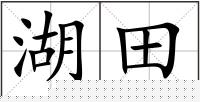 湖田