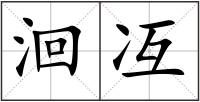 洄冱