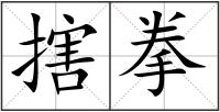 搳拳
