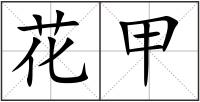 花甲