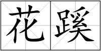 花蹊