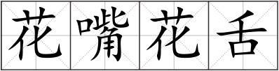 花嘴花舌