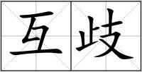 互歧