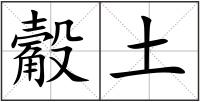 觳土