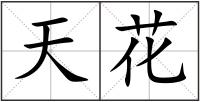 天花