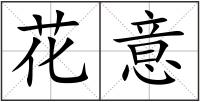 花意