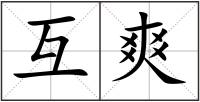 互爽