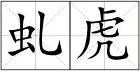 虬虎