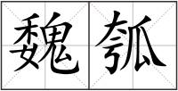 魏瓠