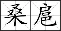 桑扈