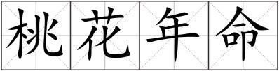 桃花年命
