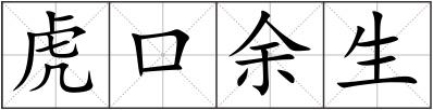 虎口余生