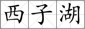 西子湖