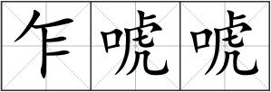乍唬唬