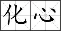 化心