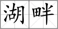 湖畔