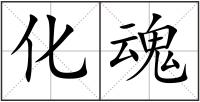 化魂