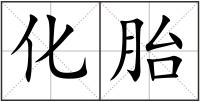 化胎