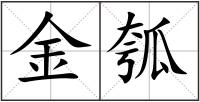 金瓠
