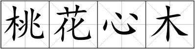 桃花心木